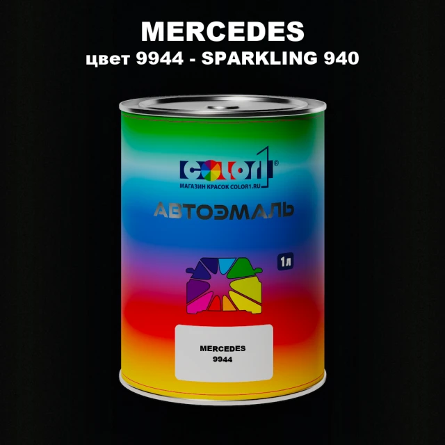Автомобильная краска MERCEDES, цвет 9944 - SPARKLING 940