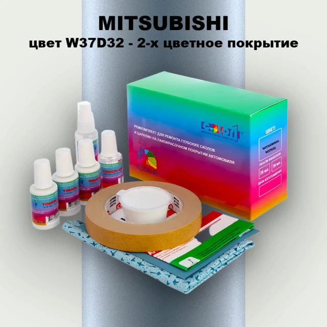 Ремкомплект для ремонта глубоких сколов и царапин MITSUBISHI, цвет W37D32 - 2-х цветное покрытие
