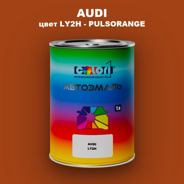 Автомобильная краска AUDI, цвет LY2H - PULSORANGE