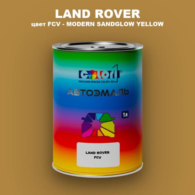 Автомобильная краска LAND ROVER, цвет FCV - MODERN SANDGLOW YELLOW