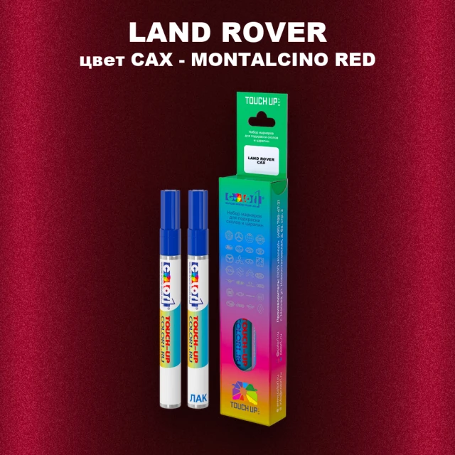 Маркер с краской LAND ROVER, цвет CAX - MONTALCINO RED
