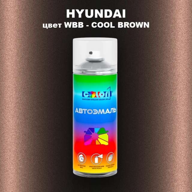 Аэрозольная краска HYUNDAI, цвет WBB - COOL BROWN