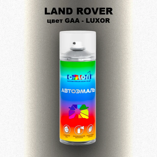 Аэрозольная краска LAND ROVER, цвет GAA - LUXOR