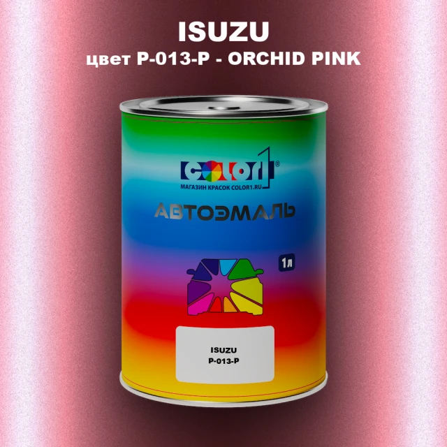 Автомобильная краска ISUZU, цвет P-013-P - ORCHID PINK