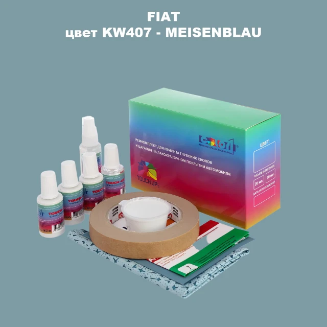 Ремкомплект для ремонта глубоких сколов и царапин FIAT, цвет KW407 - MEISENBLAU