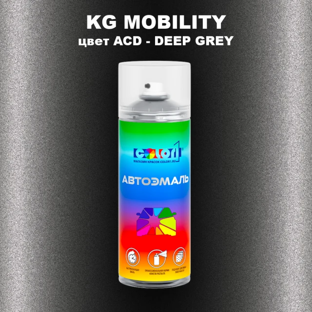 Аэрозольная краска KG MOBILITY, цвет ACD - DEEP GREY