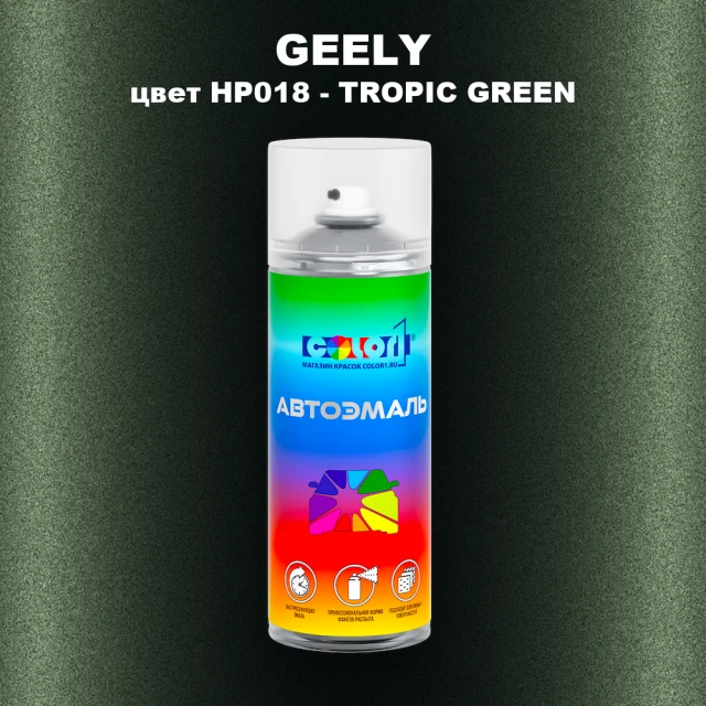 Аэрозольная краска GEELY, цвет HP018 - TROPIC GREEN