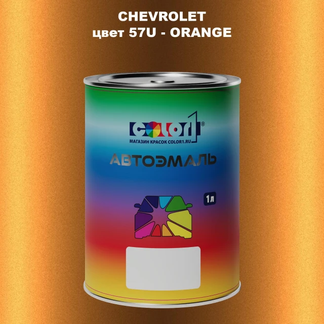 Автомобильная краска CHEVROLET, цвет 57U - ORANGE