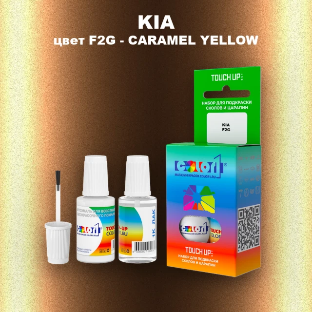 Краска для сколов во флаконе с кисточкой KIA, цвет F2G - CARAMEL YELLOW