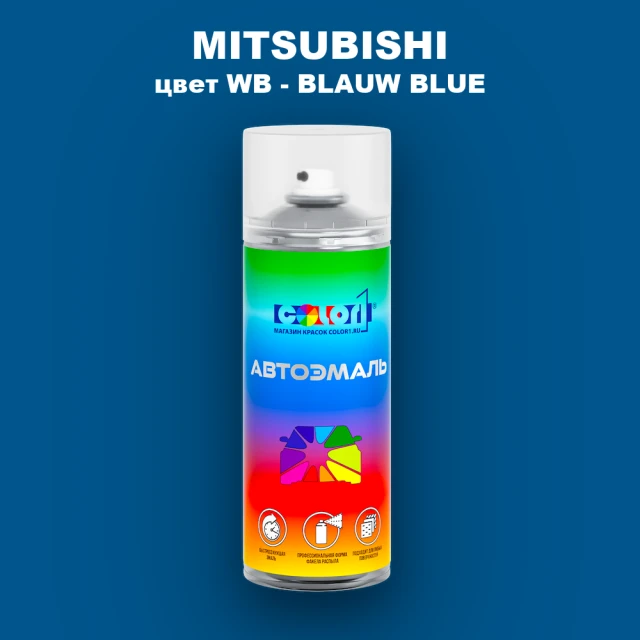 Аэрозольная краска MITSUBISHI, цвет WB - BLAUW BLUE
