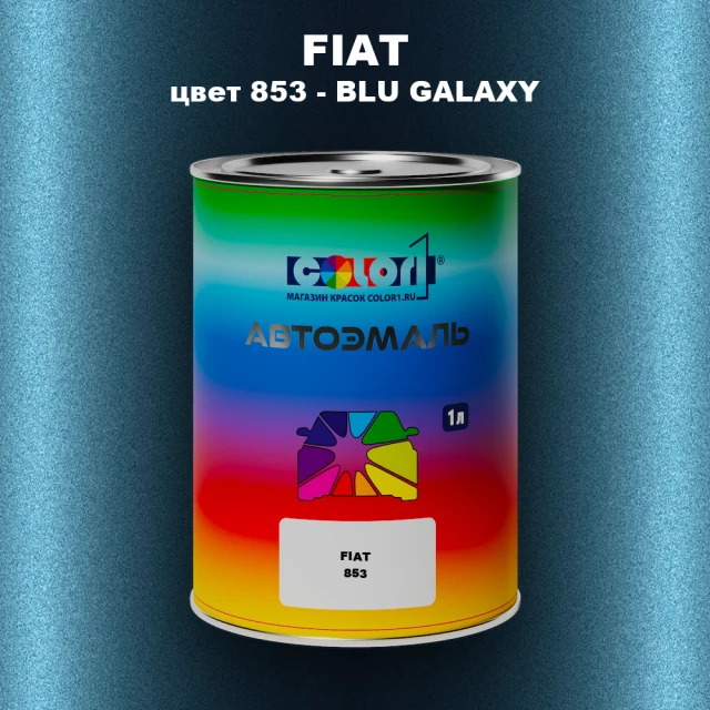Автомобильная краска FIAT, цвет 853 - BLU GALAXY
