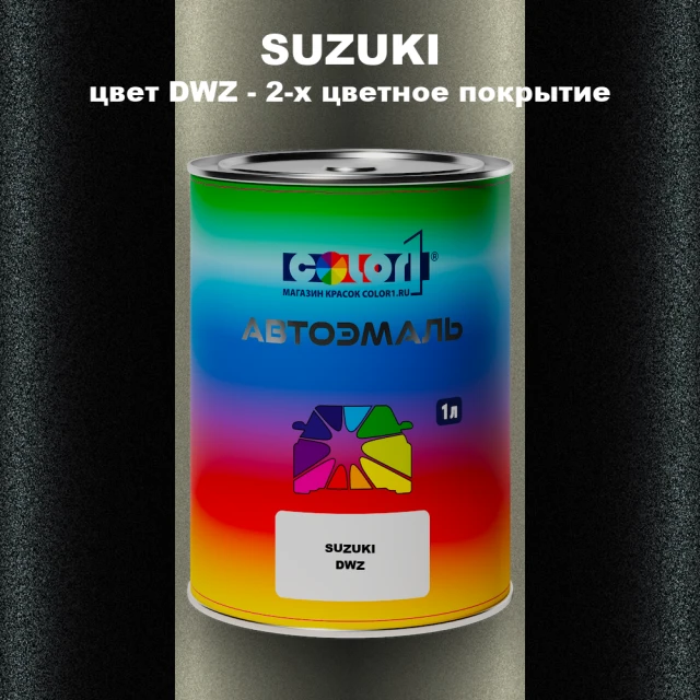 Автомобильная краска SUZUKI, цвет DWZ - 2-х цветное покрытие