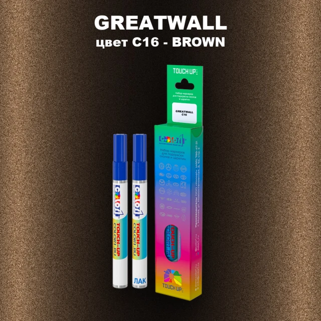 Маркер с краской GREATWALL, цвет C16 - BROWN