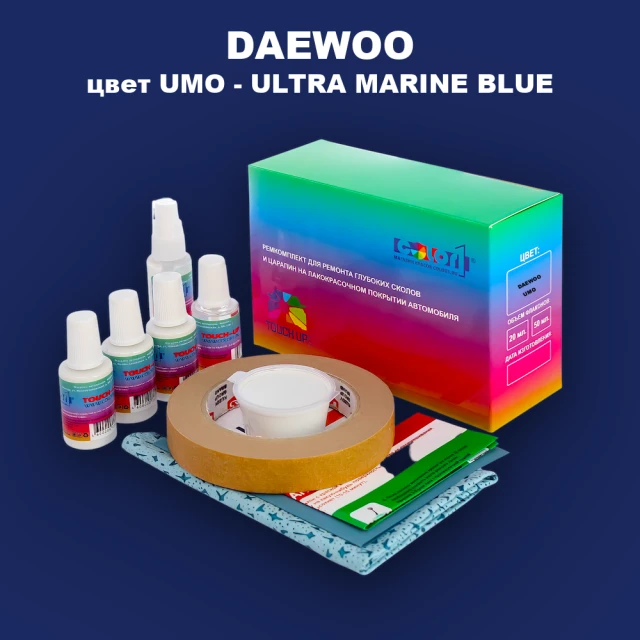 Ремкомплект для ремонта глубоких сколов и царапин DAEWOO, цвет UMO - ULTRA MARINE BLUE