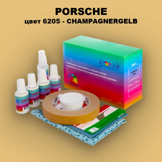 Ремкомплект для ремонта глубоких сколов и царапин PORSCHE, цвет 6205 - CHAMPAGNERGELB