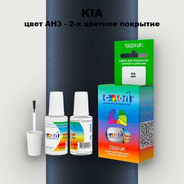 Краска для сколов во флаконе с кисточкой KIA, цвет AH3 - 2-х цветное покрытие