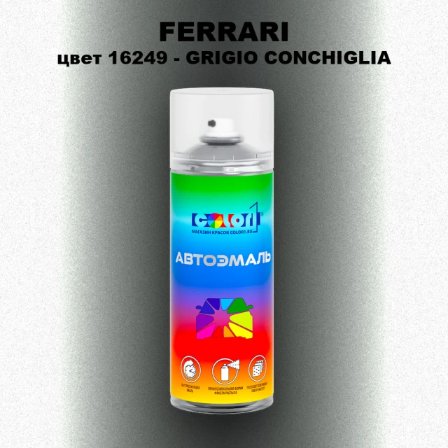 Аэрозольная краска FERRARI, цвет 16249 - GRIGIO CONCHIGLIA