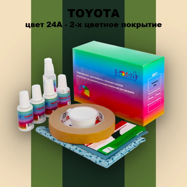 Ремкомплект для ремонта глубоких сколов и царапин TOYOTA, цвет 24A - 2-х цветное покрытие
