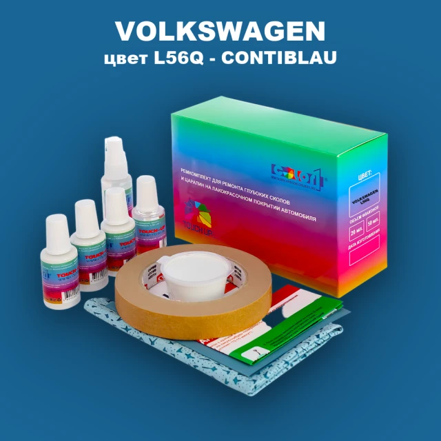 Ремкомплект для ремонта глубоких сколов и царапин VOLKSWAGEN, цвет L56Q - CONTIBLAU