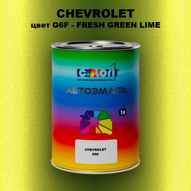 Автомобильная краска CHEVROLET, цвет G6F - FRESH GREEN LIME