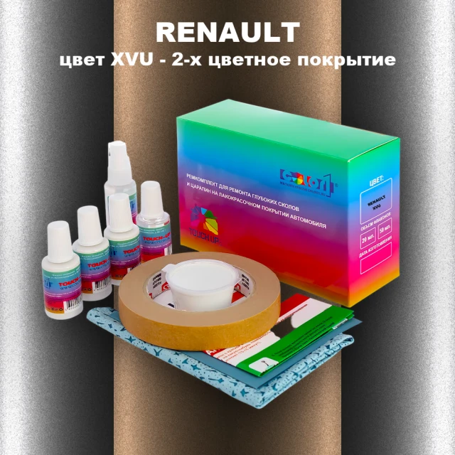 Ремкомплект для ремонта глубоких сколов и царапин RENAULT, цвет XVU - 2-х цветное покрытие