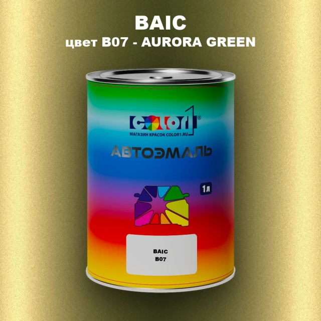 Автомобильная краска BAIC, цвет B07 - AURORA GREEN