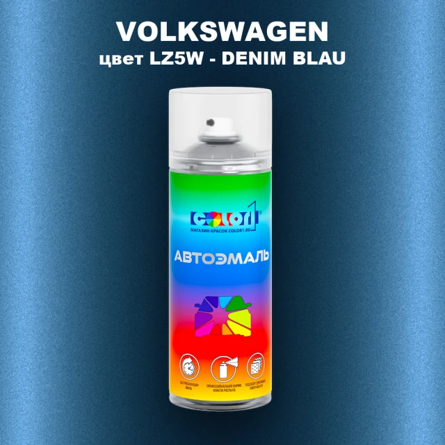 Аэрозольная краска VOLKSWAGEN, цвет LZ5W - DENIM BLAU