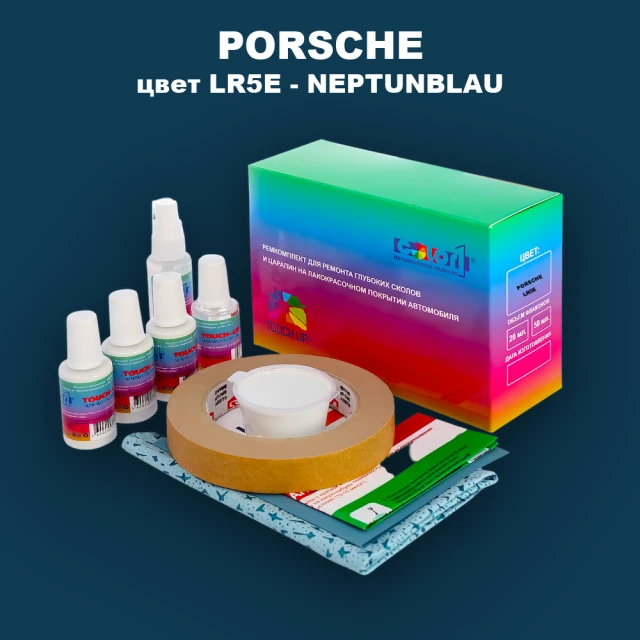Ремкомплект для ремонта глубоких сколов и царапин PORSCHE, цвет LR5E - NEPTUNBLAU