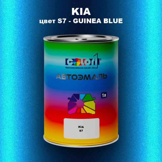 Автомобильная краска KIA, цвет S7 - GUINEA BLUE