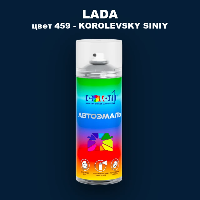 Аэрозольная краска LADA, цвет 459 - KOROLEVSKY SINIY