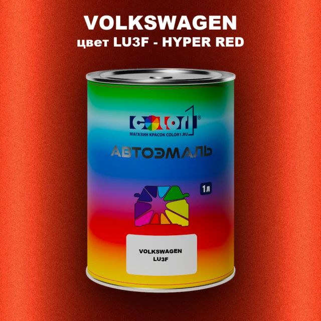 Автомобильная краска VOLKSWAGEN, цвет LU3F - HYPER RED