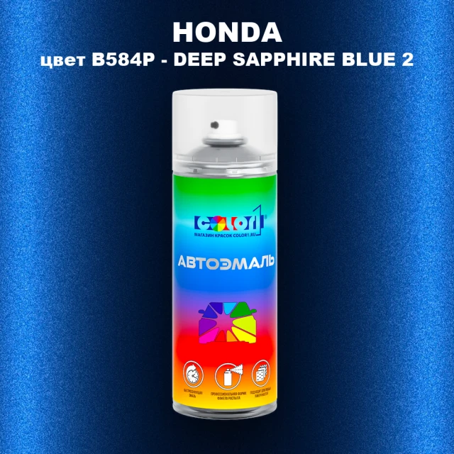 Аэрозольная краска HONDA, цвет B584P - DEEP SAPPHIRE BLUE 2