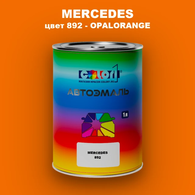 Автомобильная краска MERCEDES, цвет 892 - OPALORANGE