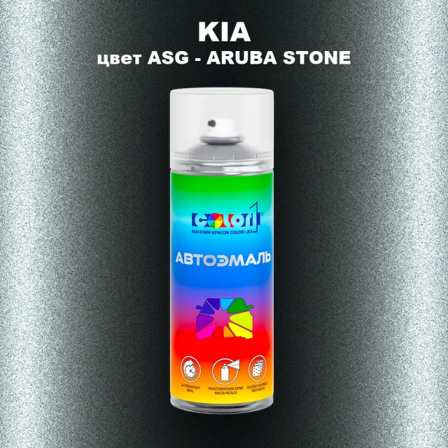 Аэрозольная краска KIA цвет ASG - ARUBA STONE