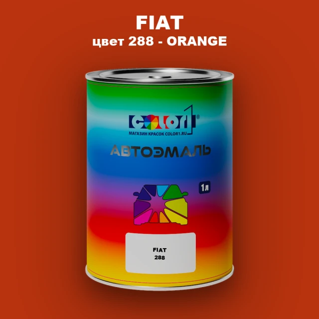 Автомобильная краска FIAT, цвет 288 - ORANGE