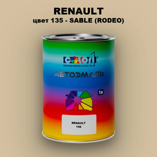 Автомобильная краска RENAULT, цвет 135 - SABLE (RODEO)