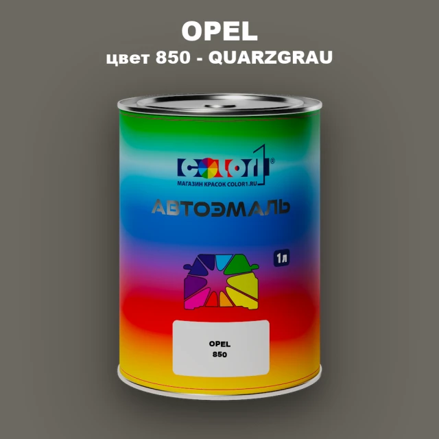 Автомобильная краска OPEL, цвет 850 - QUARZGRAU