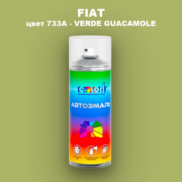 Аэрозольная краска FIAT, цвет 733A - VERDE GUACAMOLE