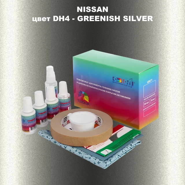 Ремкомплект для ремонта глубоких сколов и царапин NISSAN, цвет DH4 - GREENISH SILVER