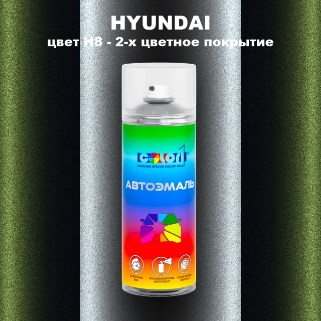 Аэрозольная краска HYUNDAI, цвет H8 - 2-х цветное покрытие