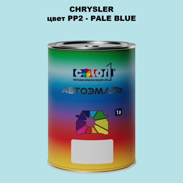 Автомобильная краска CHRYSLER, цвет PP2 - PALE BLUE