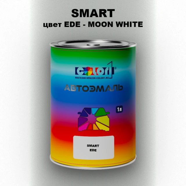 Автомобильная краска SMART, цвет EDE - MOON WHITE