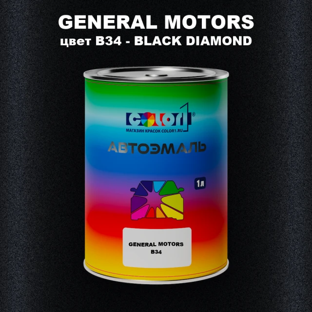 Автомобильная краска GM, цвет  B34 - BLACKDIAMOND