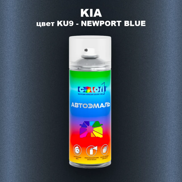 Аэрозольная краска KIA, цвет KU9 - NEWPORT BLUE