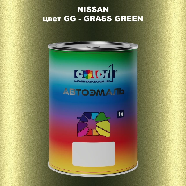 Автомобильная краска NISSAN, цвет GG - GRASS GREEN