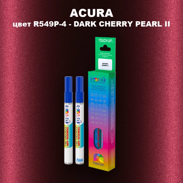 Маркер с краской ACURA, цвет R549P-4 - DARK CHERRY PEARL II