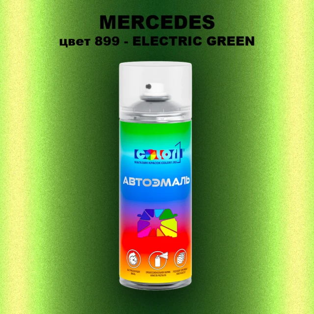 Аэрозольная краска MERCEDES, цвет 899 - ELECTRIC GREEN