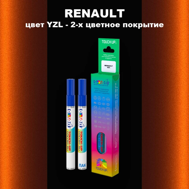 Маркер с краской RENAULT, цвет YZL - 2-х цветное покрытие