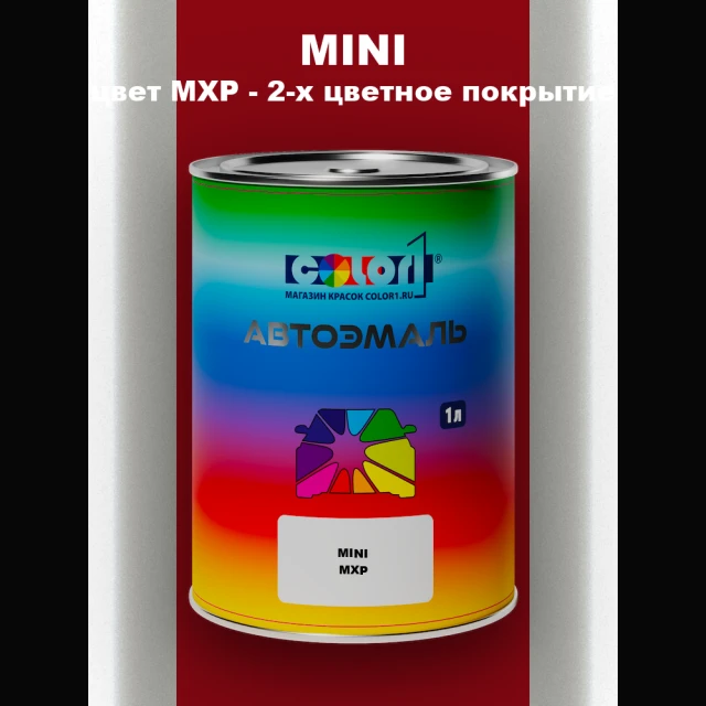 Автомобильная краска MINI, цвет MXP - 2-х цветное покрытие
