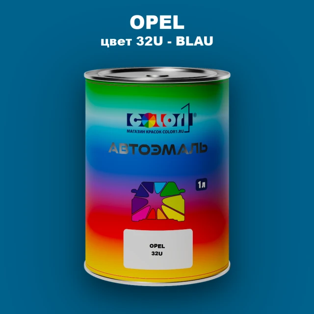 Автомобильная краска OPEL, цвет 32U - BLAU